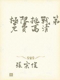 极限挑战第6季免费高清封面