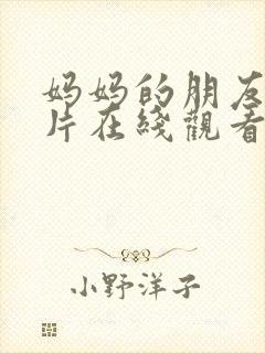 妈妈的朋友韩国片在线观看封面