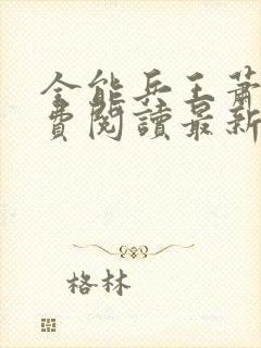 全能兵王萧晨免费阅读最新