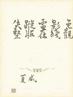 失踪电影免费完整版在线观看中文