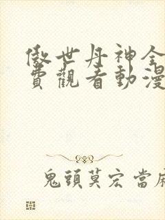 傲世丹神全集免费观看动漫