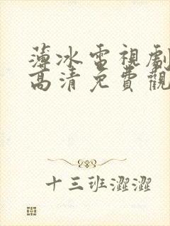 薄冰电视剧全集高清免费观看