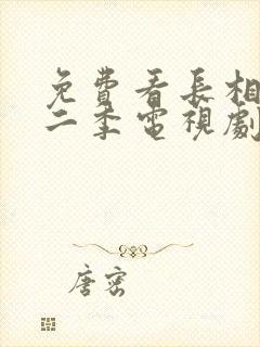 免费看长相思第二季电视剧封面