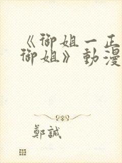 《御姐一正太—御姐》动漫