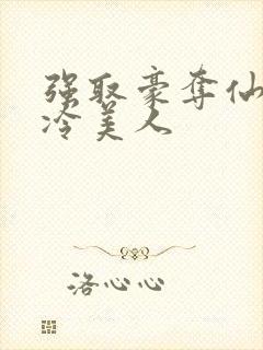 强取豪夺仙侠清冷美人