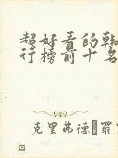 超好看的韩剧排行榜前十名