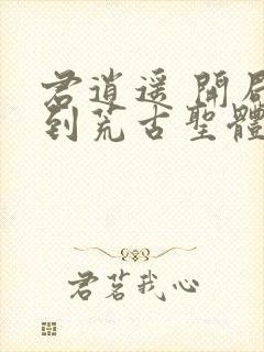 君逍遥 开局签到荒古圣体封面