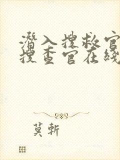 潜入搜救官2:搜查官在线观看