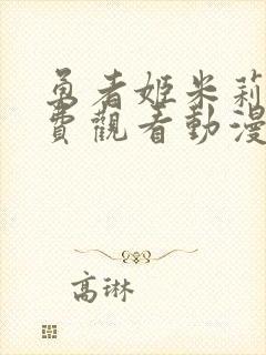 勇者姬米莉娅免费观看动漫全集