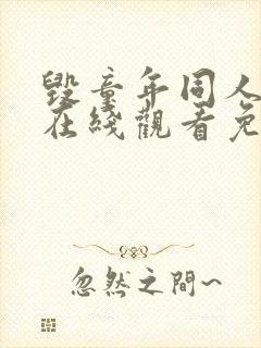 毁童年同人漫画在线观看免费