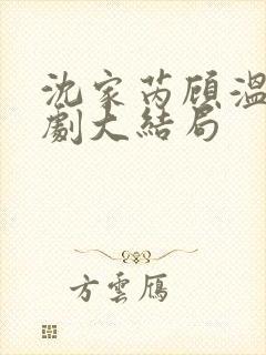 沈家芮顾温言短剧大结局