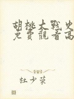 胡桃大战史莱姆免费观看高清动漫