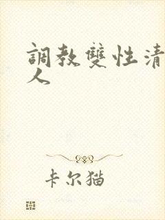 调教双性清冷美人封面