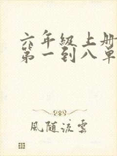 六年级上册语文第一到八单元作文