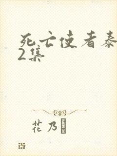 死亡使者泰剧12集