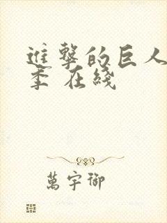 进击的巨人第二季 在线