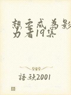 想要成为影之实力者19集