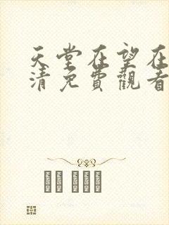 天堂在望在线高清免费观看电视剧