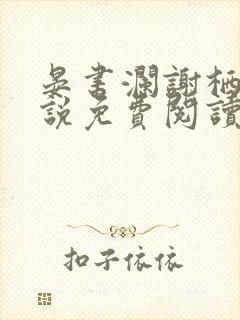 晏书澜谢栖月小说免费阅读最新章节