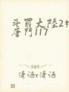 斗罗大陆2绝世唐门117