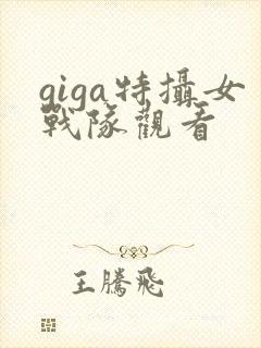 giga特摄女战队观看封面