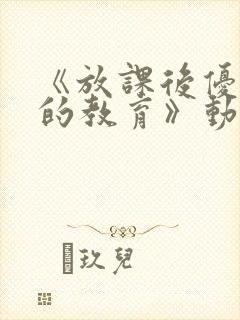 《放课后优等生的教育》动漫在线观看