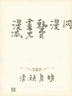 漫画韩漫网无删减免费封面