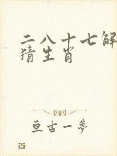 二八十七解字谜猜生肖