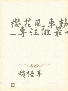 樱花风车动漫网_专注做最好的动漫门户网站