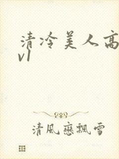 清冷美人高h1v1
