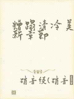 糟蹋清冷美人最新章节