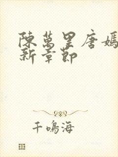 陈万里唐嫣然最新章节