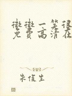 微微一笑很倾城免费高清在线观看