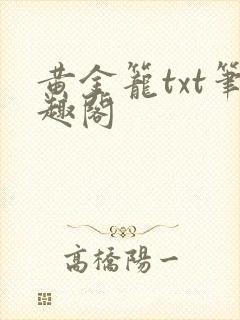 黄金笼txt笔趣阁