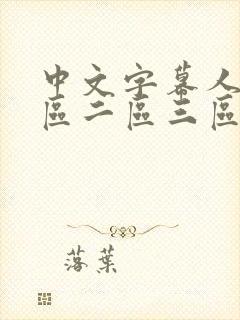 中文字幕人妻一区二区三区熟