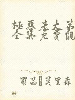 极恶老大第二季全集免费观看高清