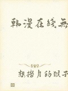 韩漫在线无删减封面