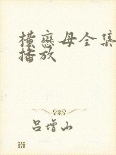 横恋母全集在线播放封面