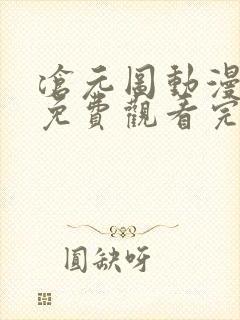 沧元图动漫全集免费观看完整版高清