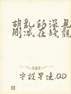 胡乱的深见君无删减在线观看