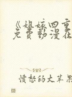 《姐嫁四重奏》免费动漫在线观看