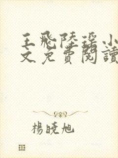 王飞陆瑶小说全文免费阅读