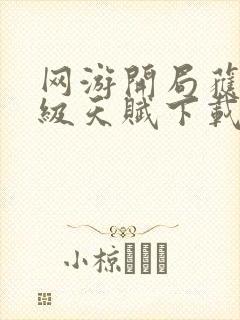 网游开局获得神级天赋下载txt封面