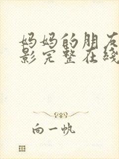 妈妈的朋友3电影完整在线