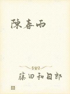陈春雨
