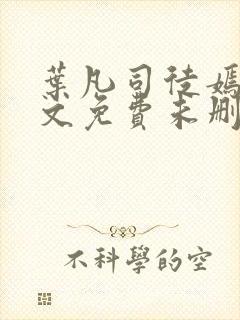 叶凡司徒嫣然全文免费未删减版