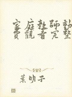 家庭教师动漫免费观看完整版黄