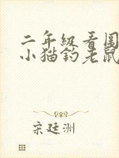 二年级看图写话小猫钓老鼠