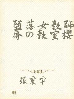 堕落女教师～淫辱の教室樱花