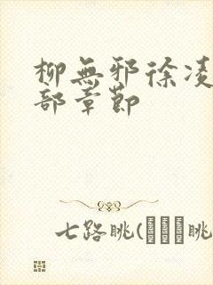 柳无邪徐凌雪全部章节